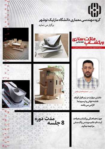 کارگاه آموزشی ماکت سازی مقدماتی