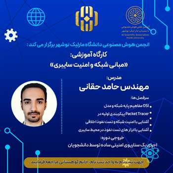 کارگاه آموزشی مبانی شبکه و امنیت سایبری