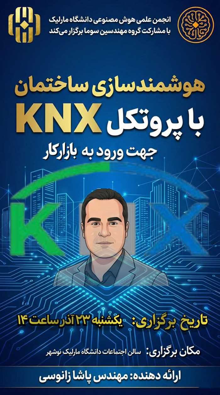 کارگاه آموزشی هوشمندسازی ساختمان با پروتکل knx  (جهت ورود به بازار کار)
