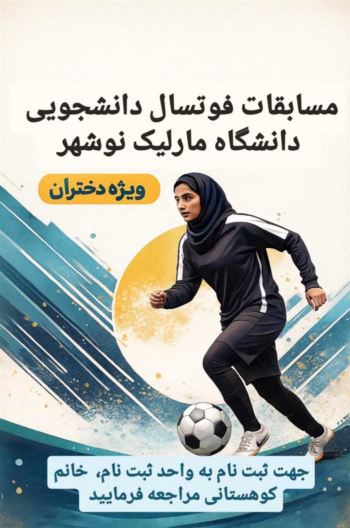 مسابقات فوتسال دانشجویی ویژه خواهران