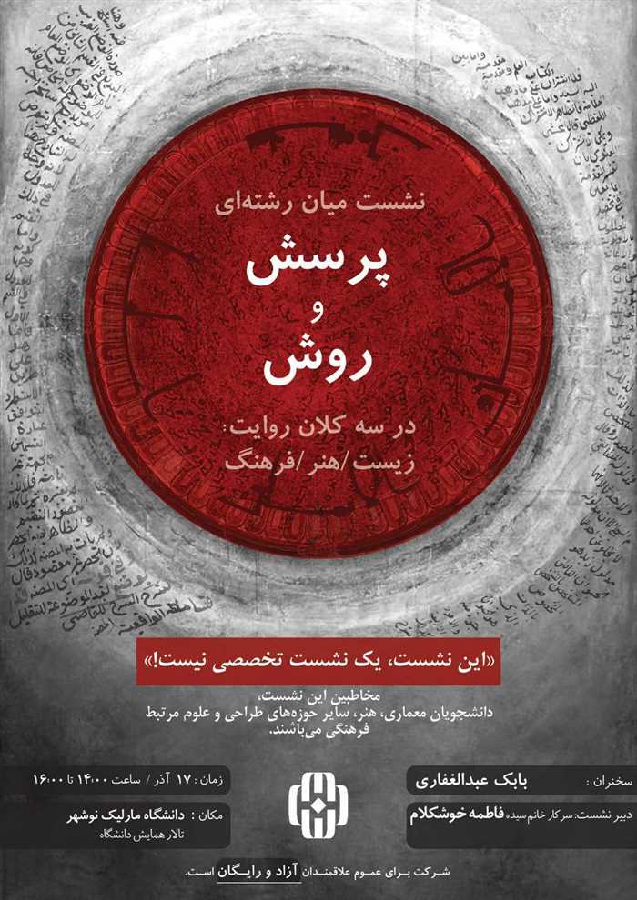 نشست میان رشته‌ای "پرسش و  روش"  در سه کلان روایت: زیست/هنر/فرهنگ