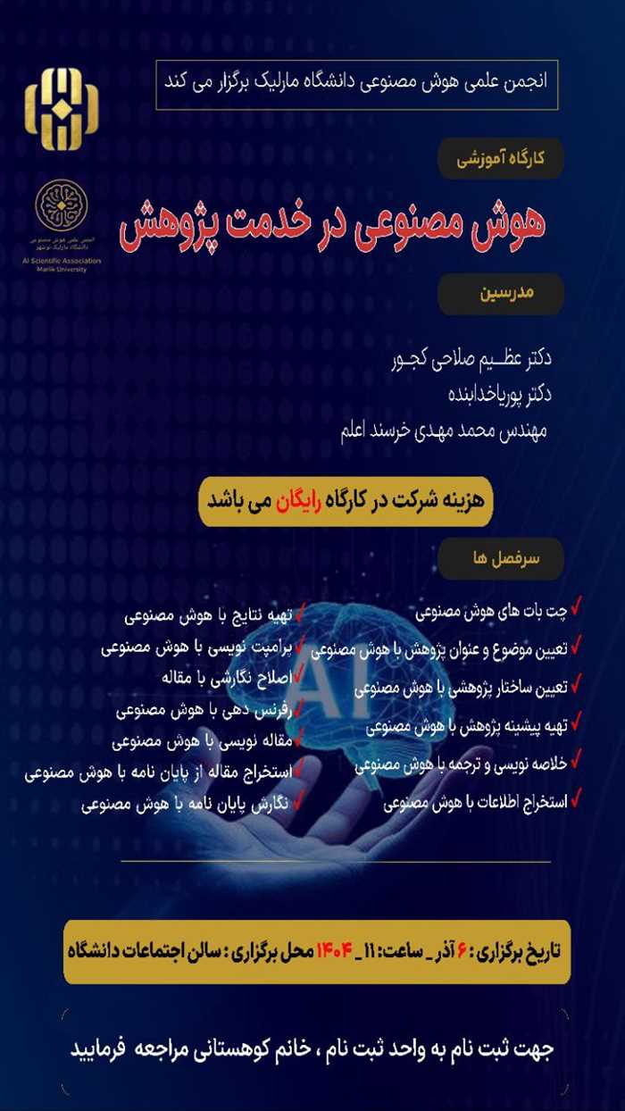 کارگاه آموزشی "هوش مصنوعی در خدمت پژوهش