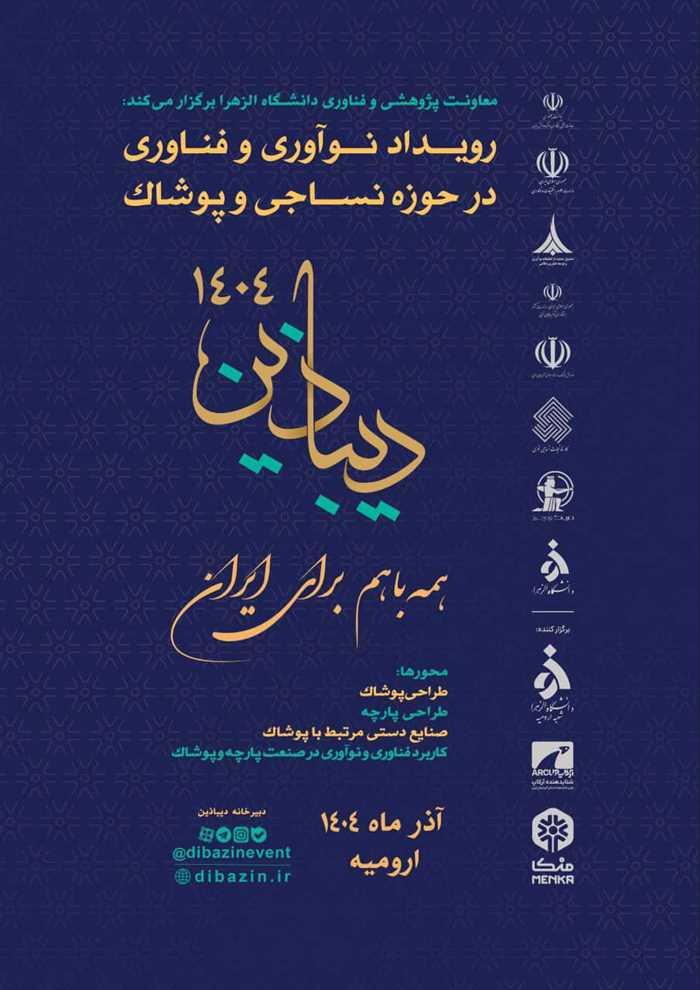 رویداد «دیباذین» در حوزه نوآوری پوشاک و لباس.