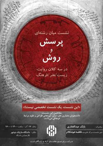 نشست میان رشته‌ای "پرسش و  روش"  در سه کلان روایت: زیست/هنر/فرهنگ