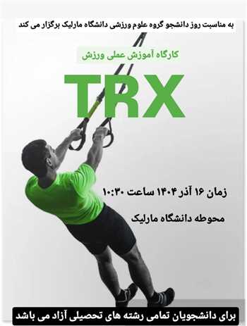 کارگاه آموزشی علمی ورزشی TRX