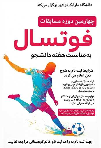 چهارمین دوره مسابقات فوتسال دانشجویی