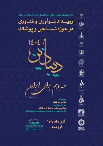 رویداد «دیباذین» در حوزه نوآوری پوشاک و لباس.