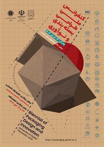 دومین دو سالانه کنفرانس ملی‌ طراحی بسته بندی و نوآوری