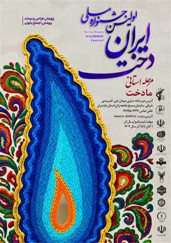 اولین جشنواره ملی ایران دخت