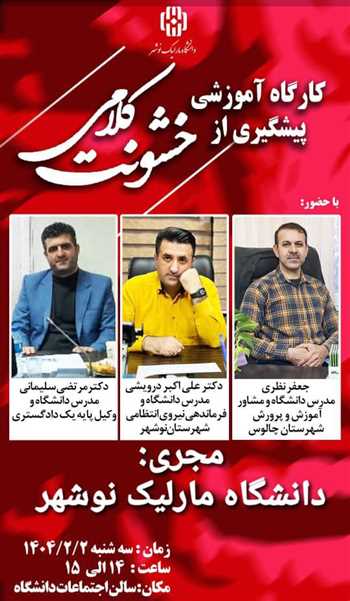 کارگاه آموزشی پیشگیری از خشونت کلامی