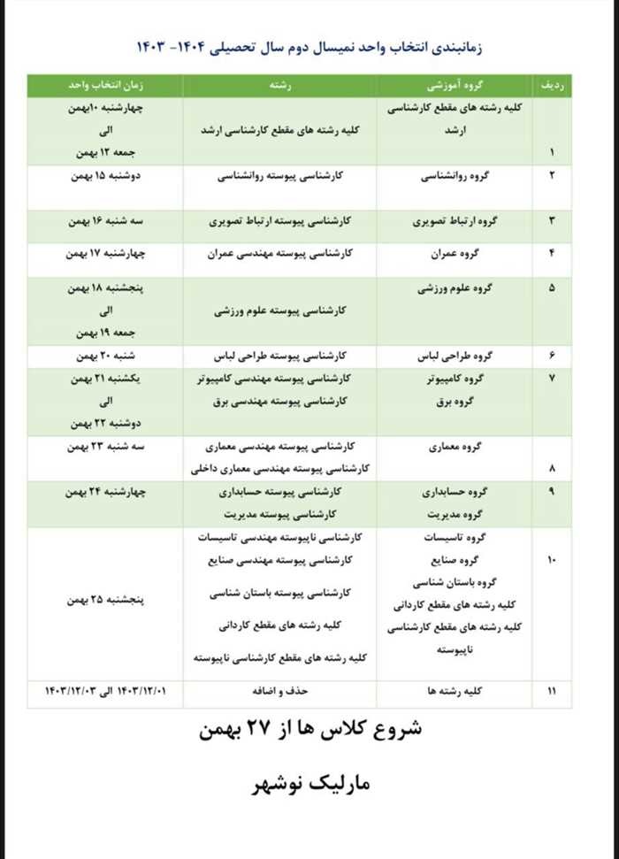 زمانبندی انتخاب واحد نیمسال دوم سال تحصیلی 1404-1403