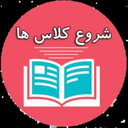 اطلاعیه شروع کلاس های دانشجویان نو ورود