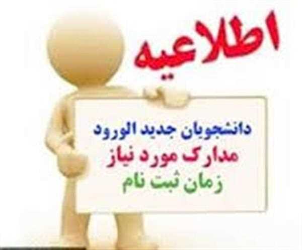 مدارک مورد نیاز جهت ثبت نام پذیرفتگان جدید در مقطع کارشناسی ناپیوسته