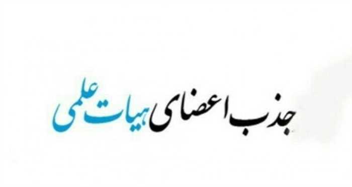 مصاحبه جذب اعضای هیئت علمی
