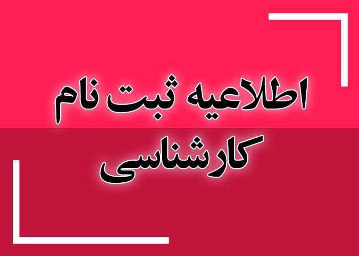 اطلاعیه ثبت نام پذیرفته شدگان مقطع کارشناسی پیوسته