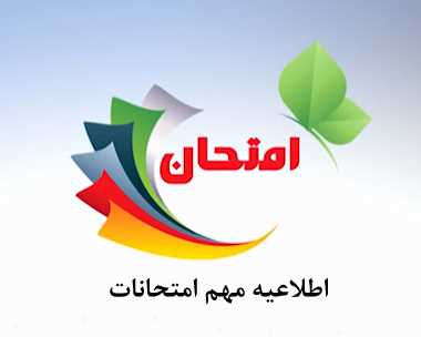 زمانبندی امتحانات لغو شده 22 دی 1403