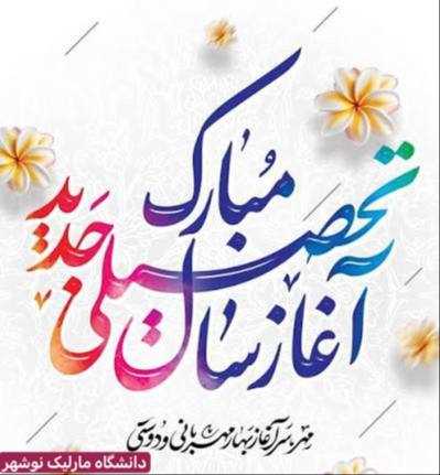 آغاز سال تحصیلی نیمسال اول سال ۱۴۰۴